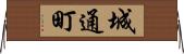城通町 Horizontal Wall Scroll