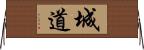 城道 Horizontal Wall Scroll