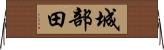 城部田 Horizontal Wall Scroll
