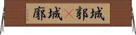 城郭(P) Horizontal Wall Scroll