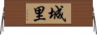 城里 Horizontal Wall Scroll