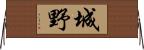 城野 Horizontal Wall Scroll