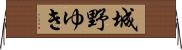 城野ゆき Horizontal Wall Scroll