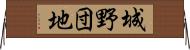 城野団地 Horizontal Wall Scroll