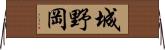城野岡 Horizontal Wall Scroll