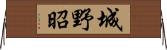 城野昭 Horizontal Wall Scroll
