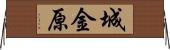 城金原 Horizontal Wall Scroll