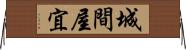 城間屋宜 Horizontal Wall Scroll