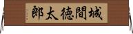 城間徳太郎 Horizontal Wall Scroll