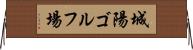 城陽ゴルフ場 Horizontal Wall Scroll