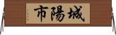 城陽市 Horizontal Wall Scroll