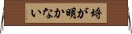 埒が明かない Horizontal Wall Scroll