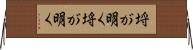 埒が明く Horizontal Wall Scroll