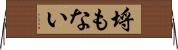 埒もない Horizontal Wall Scroll