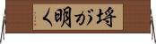 埓が明く Horizontal Wall Scroll