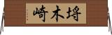 埓木崎 Horizontal Wall Scroll
