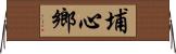 埔心鄉 Horizontal Wall Scroll