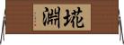 埖淵 Horizontal Wall Scroll