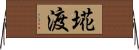 埖渡 Horizontal Wall Scroll
