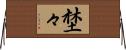 埜々 Horizontal Wall Scroll