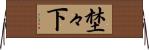 埜々下 Horizontal Wall Scroll