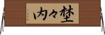 埜々内 Horizontal Wall Scroll