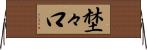 埜々口 Horizontal Wall Scroll