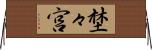 埜々宮 Horizontal Wall Scroll