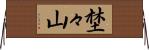 埜々山 Horizontal Wall Scroll