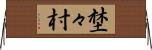 埜々村 Horizontal Wall Scroll
