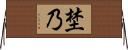 埜乃 Horizontal Wall Scroll