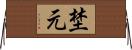埜元 Horizontal Wall Scroll