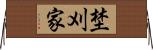 埜刈家 Horizontal Wall Scroll