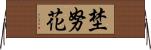 埜努花 Horizontal Wall Scroll