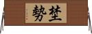 埜勢 Horizontal Wall Scroll