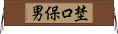 埜口保男 Horizontal Wall Scroll