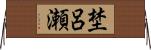 埜呂瀬 Horizontal Wall Scroll
