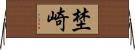 埜崎 Horizontal Wall Scroll