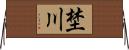 埜川 Horizontal Wall Scroll