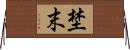 埜末 Horizontal Wall Scroll
