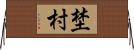 埜村 Horizontal Wall Scroll