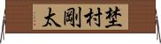 埜村剛太 Horizontal Wall Scroll