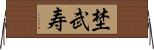 埜武寿 Horizontal Wall Scroll