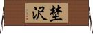 埜沢 Horizontal Wall Scroll