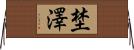 埜澤 Horizontal Wall Scroll