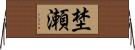 埜瀬 Horizontal Wall Scroll