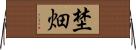 埜畑 Horizontal Wall Scroll