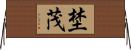 埜茂 Horizontal Wall Scroll