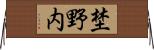 埜野内 Horizontal Wall Scroll