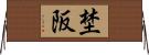 埜阪 Horizontal Wall Scroll